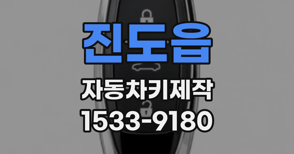 진도읍 자동차키제작