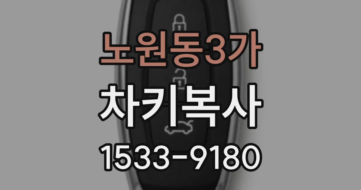 노원동3가 차키복사