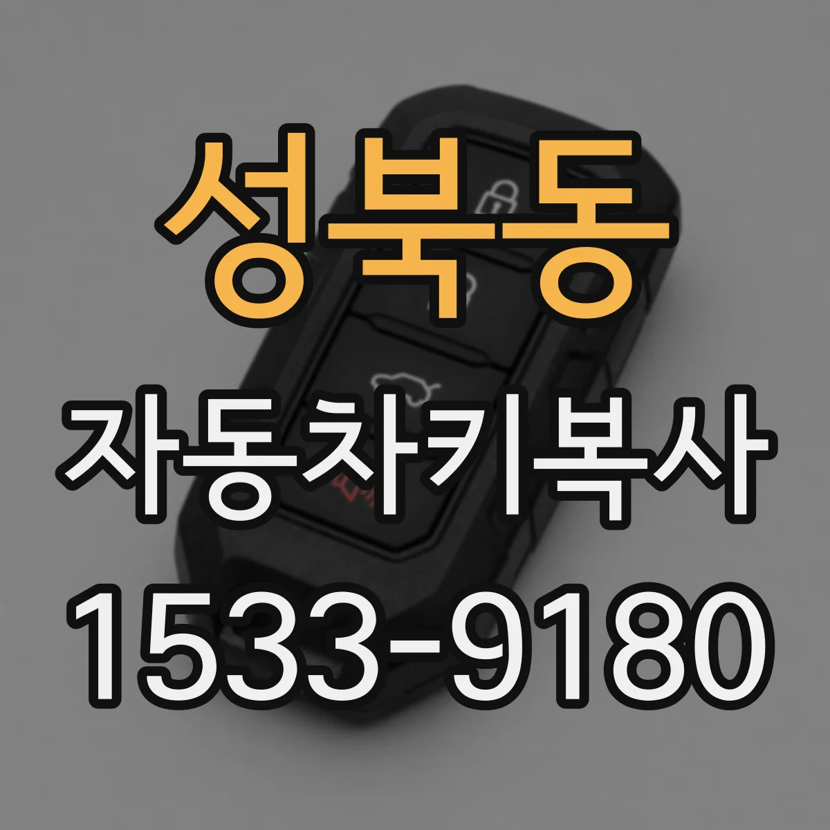 성북동 자동차키복사