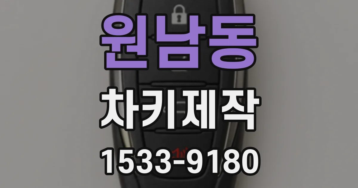 원남동 차키제작