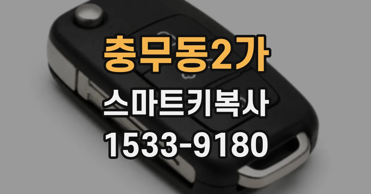 충무동2가 스마트키복사