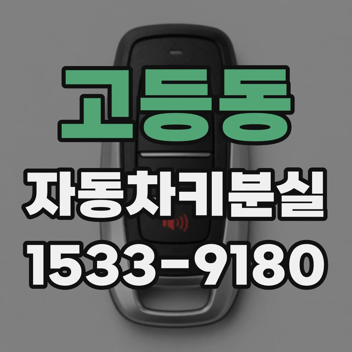 고등동 자동차키분실
