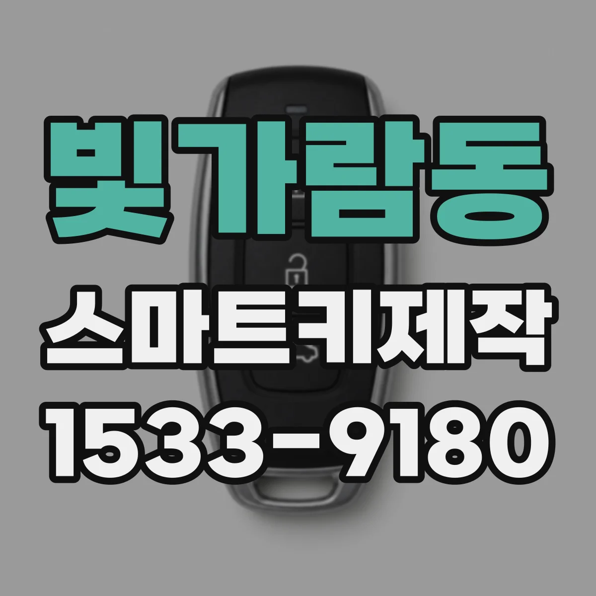 빛가람동 스마트키제작