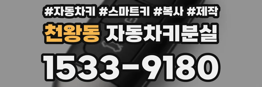 천왕동 자동차키분실