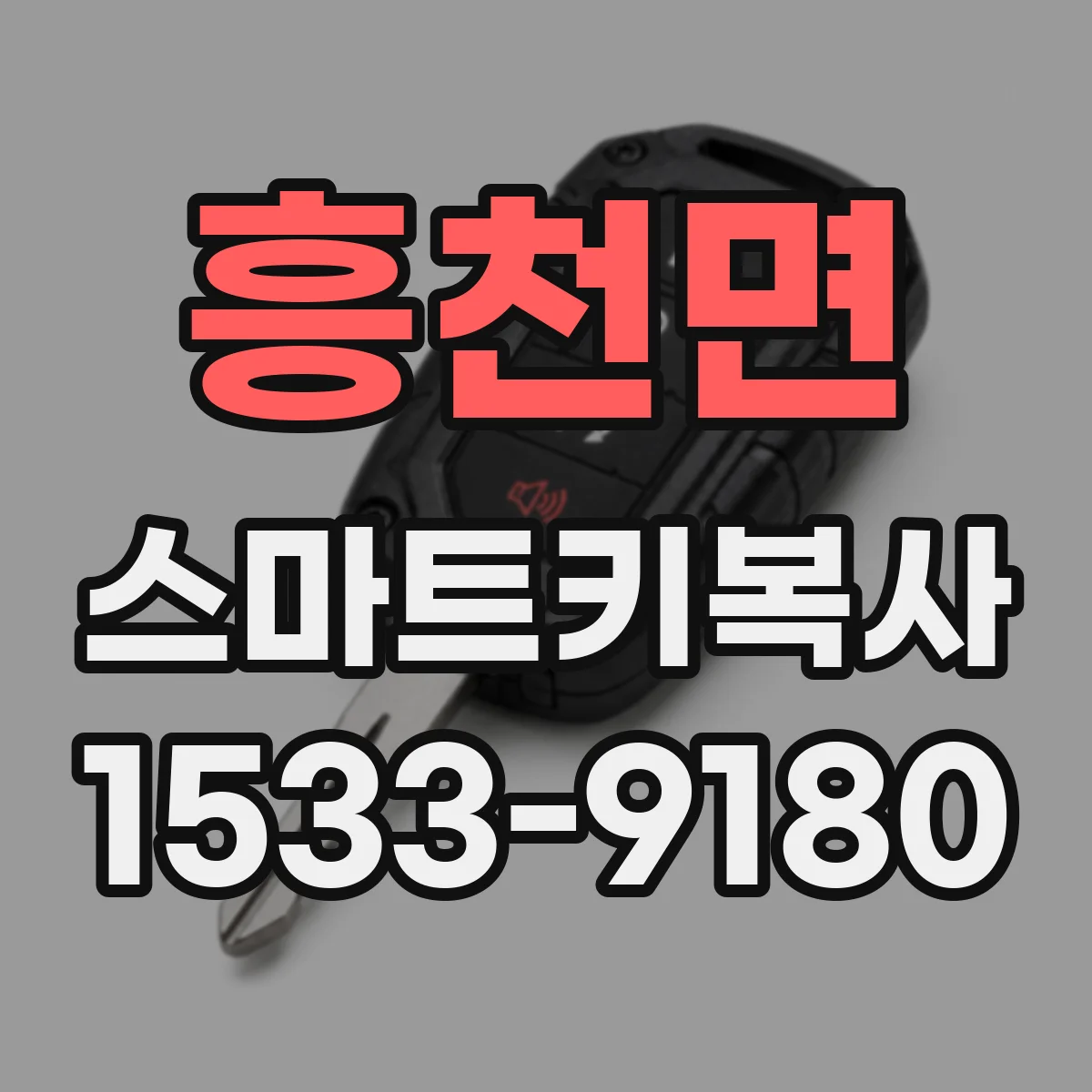 흥천면 스마트키복사