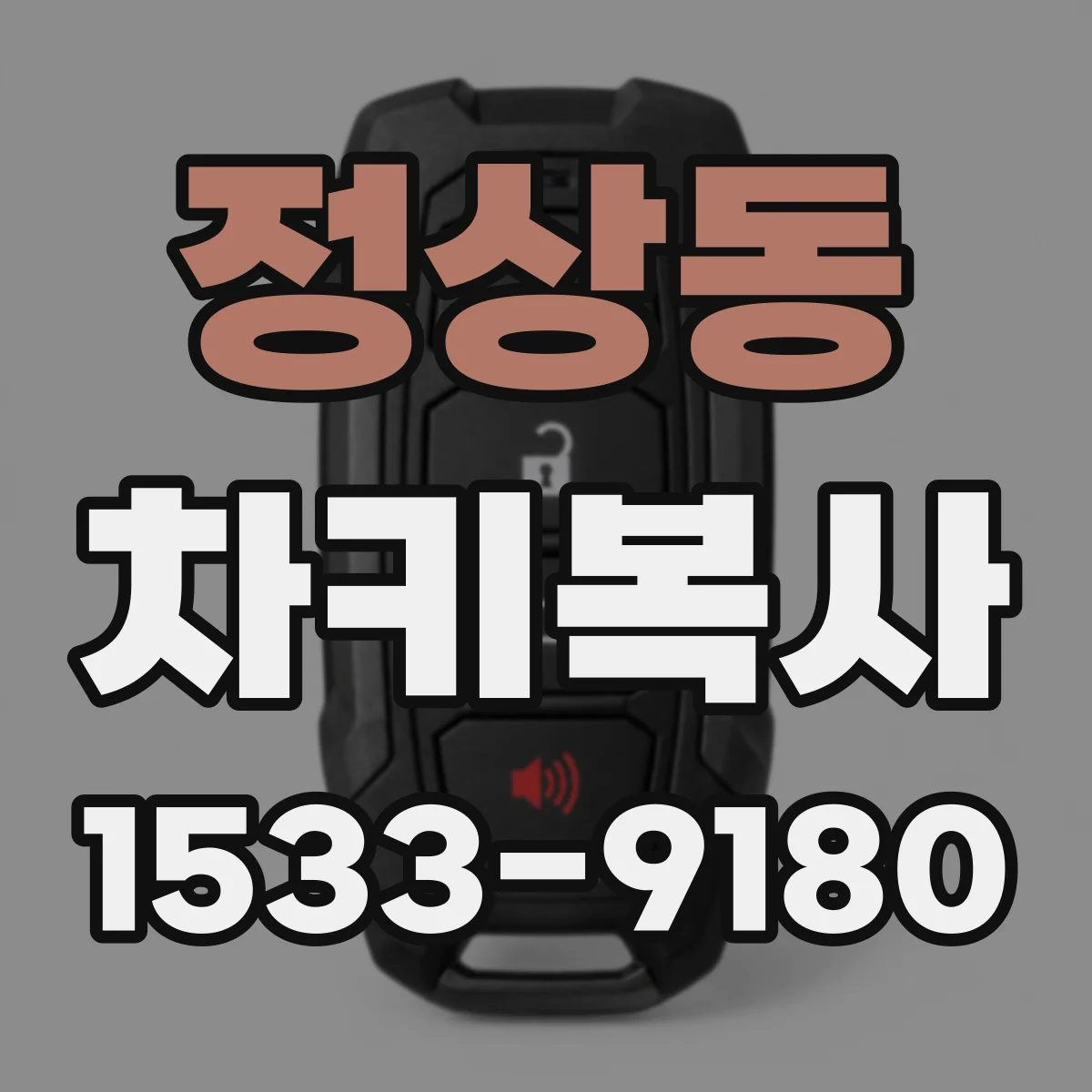 정상동 차키복사