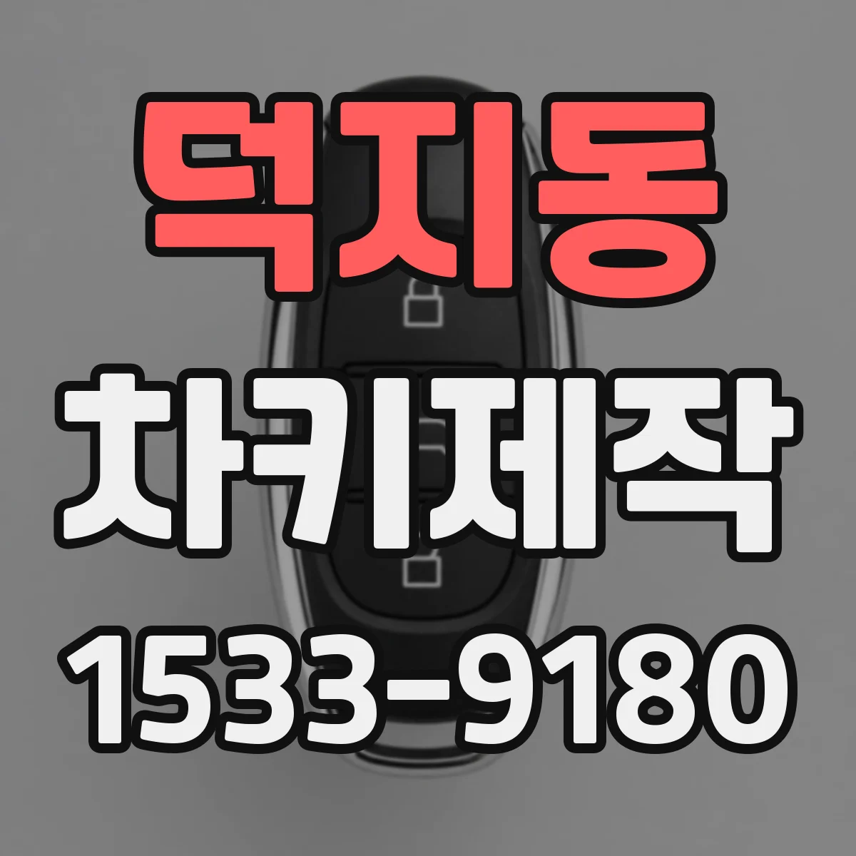 덕지동 차키제작