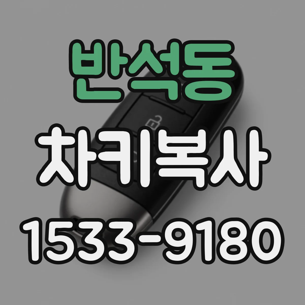 반석동 차키복사
