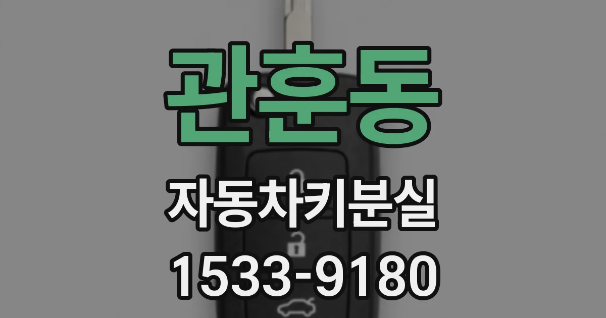 관훈동 자동차키분실
