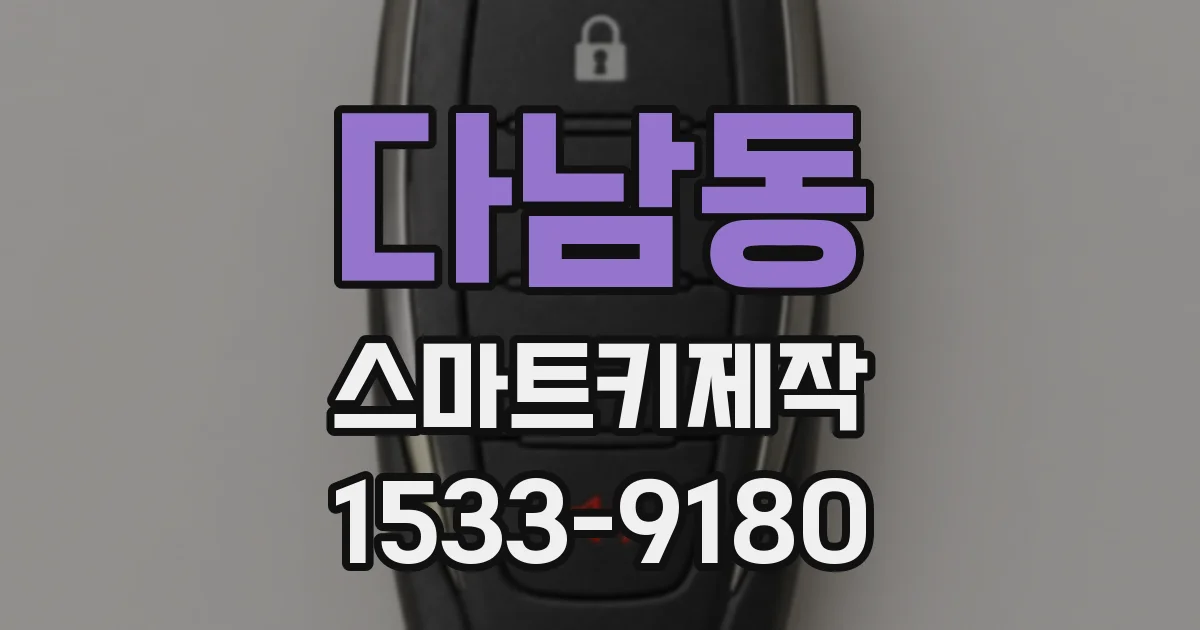 다남동 스마트키제작