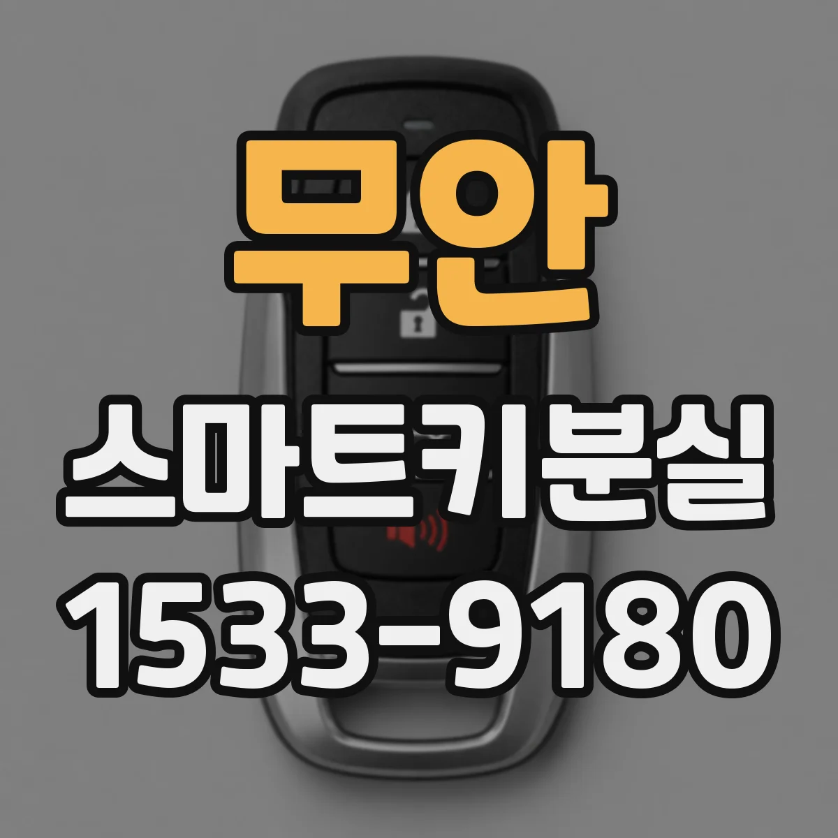무안 스마트키분실