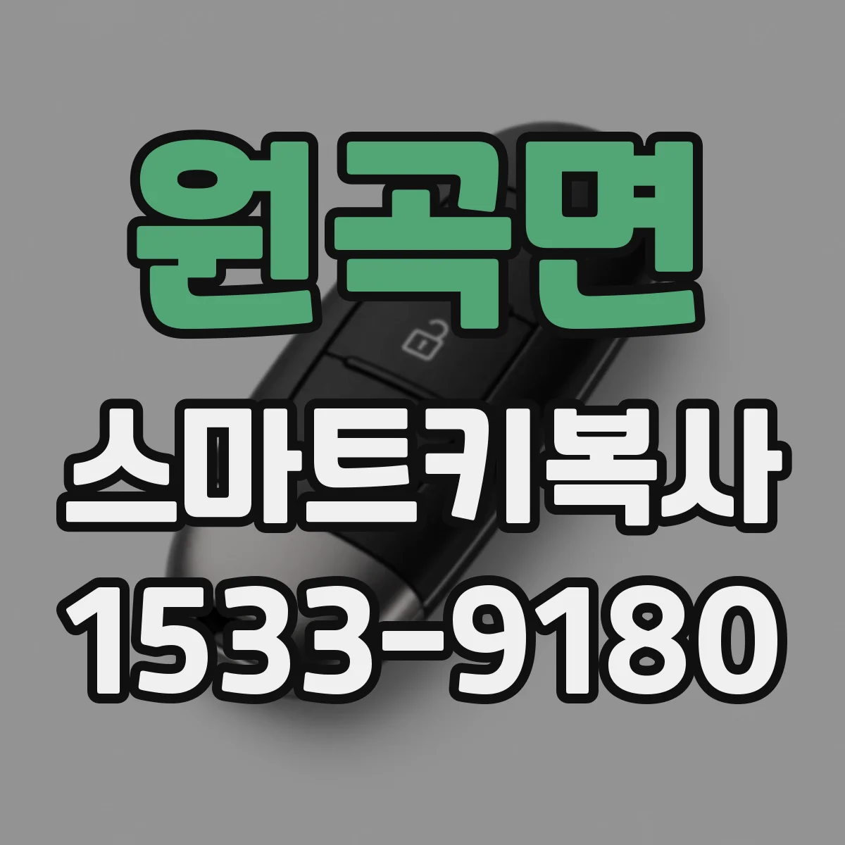 원곡면 스마트키복사