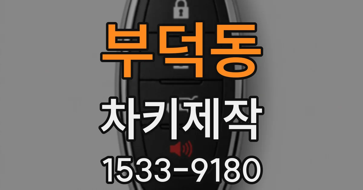 부덕동 차키제작