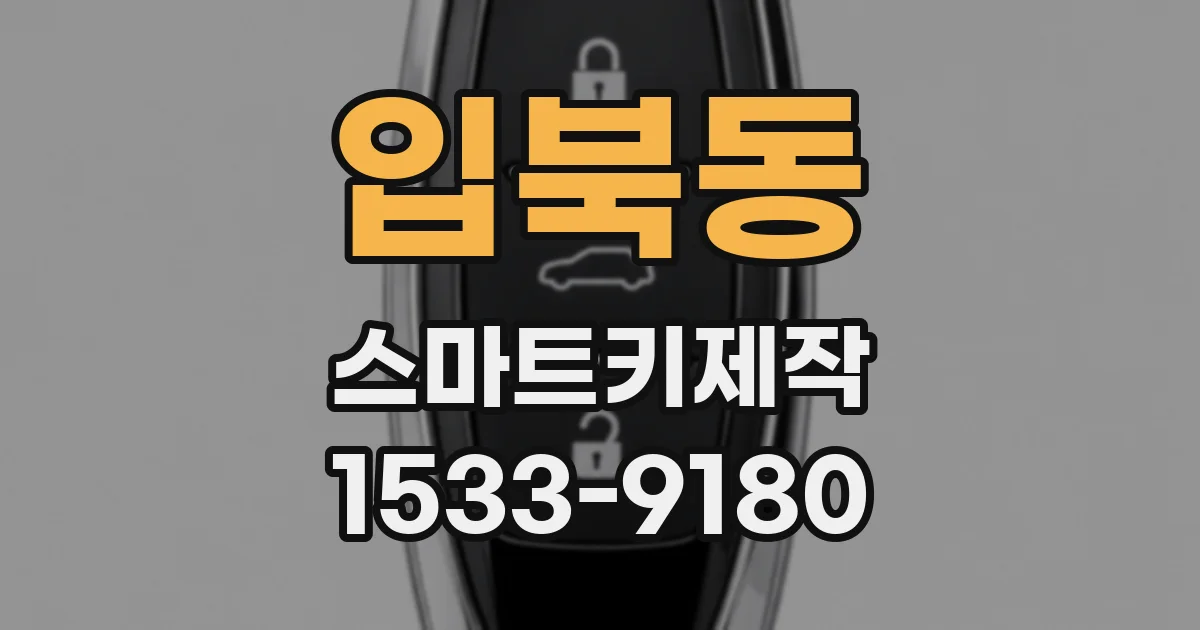 입북동 스마트키제작
