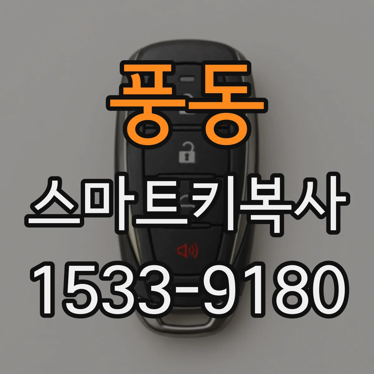 풍동 스마트키복사