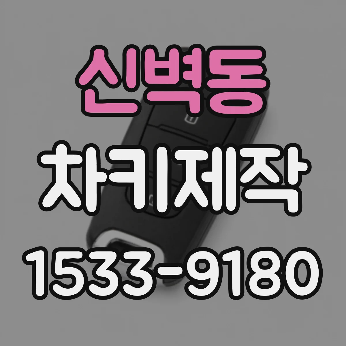 신벽동 차키제작