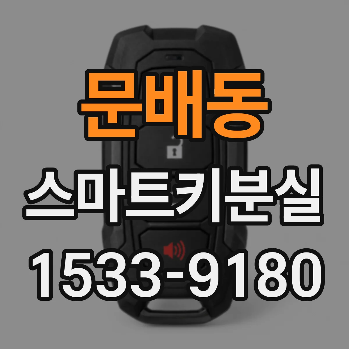 문배동 스마트키분실