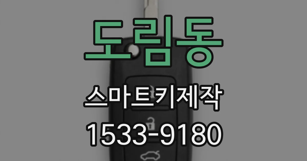 도림동 스마트키제작