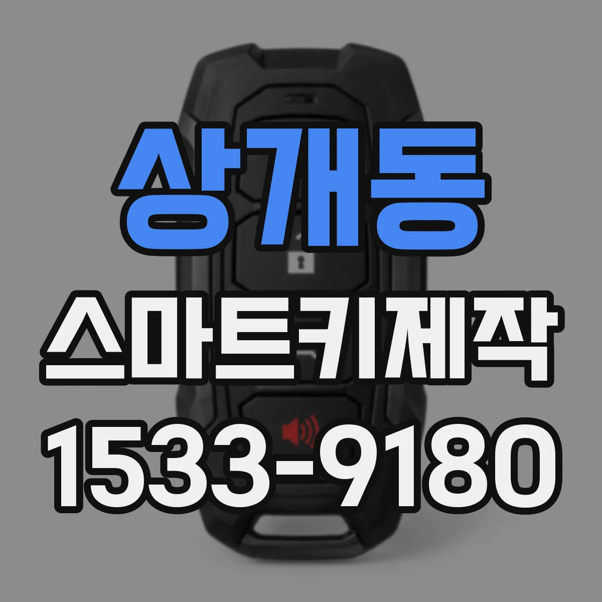 상개동 스마트키제작