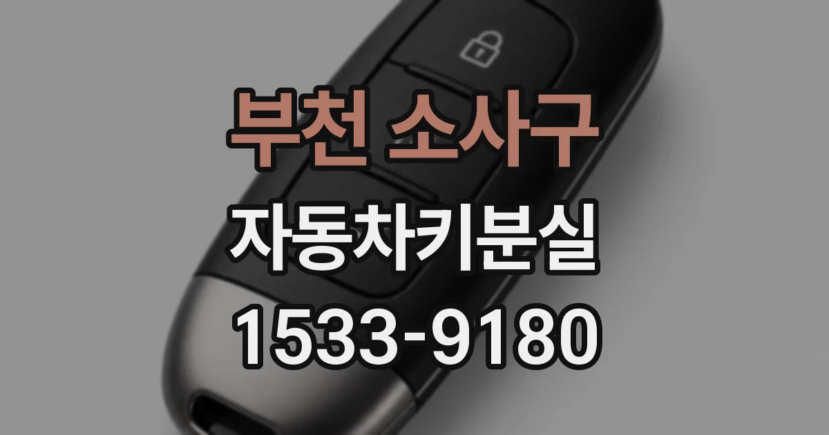 부천 소사구 자동차키분실