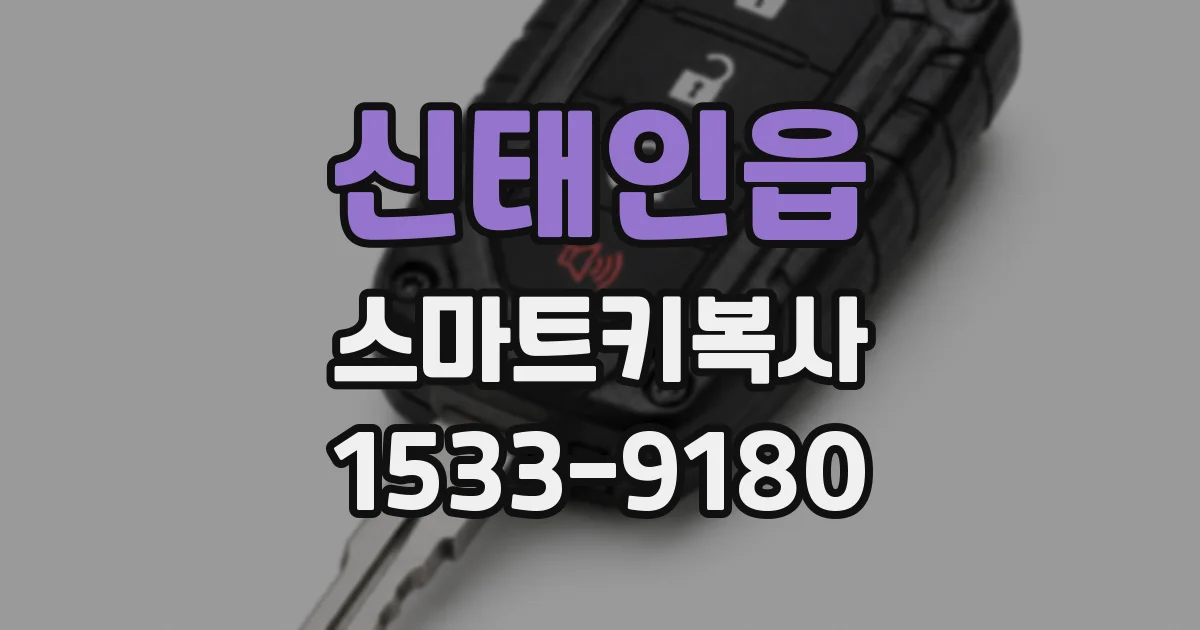 신태인읍 스마트키복사