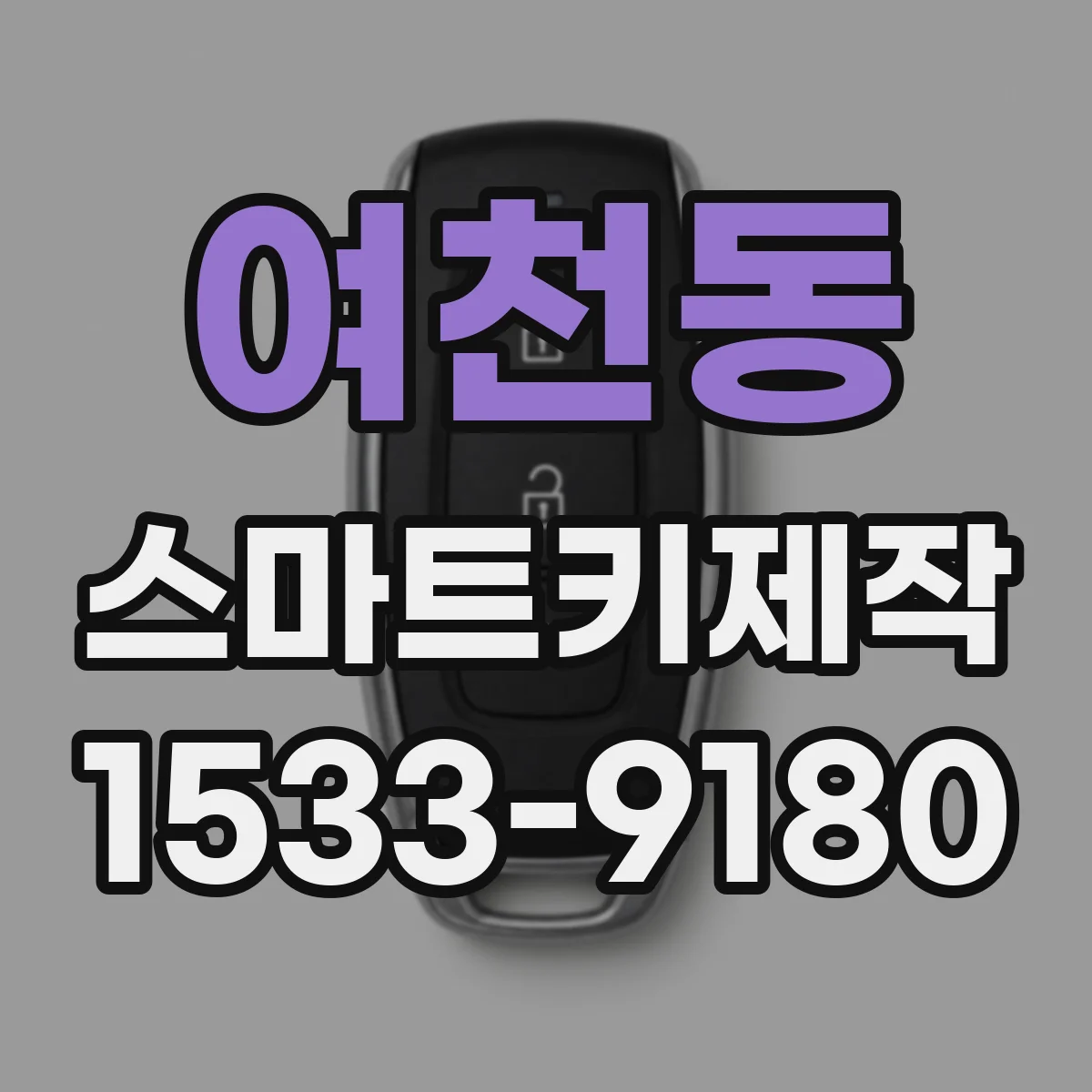 여천동 스마트키제작