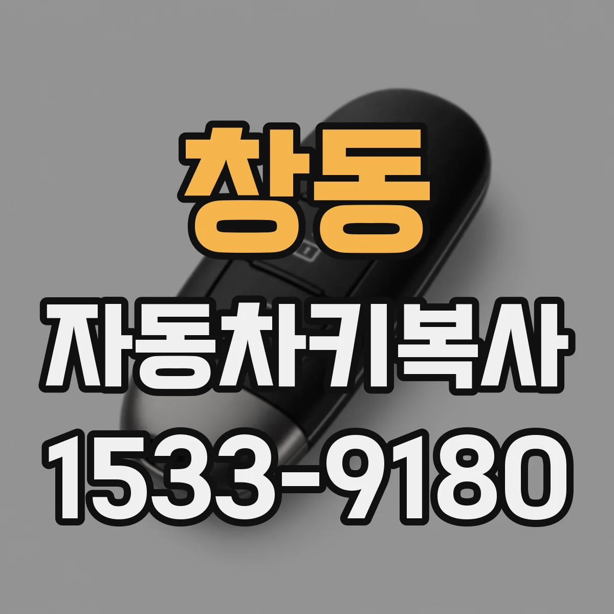 창동 자동차키복사