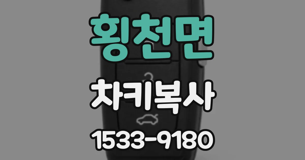횡천면 차키복사