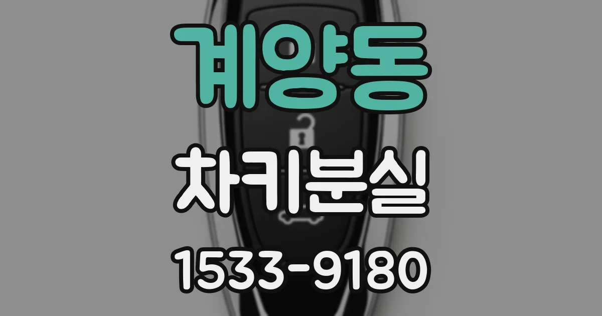 계양동 차키분실