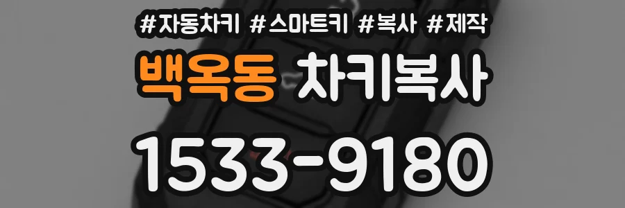 백옥동 차키복사