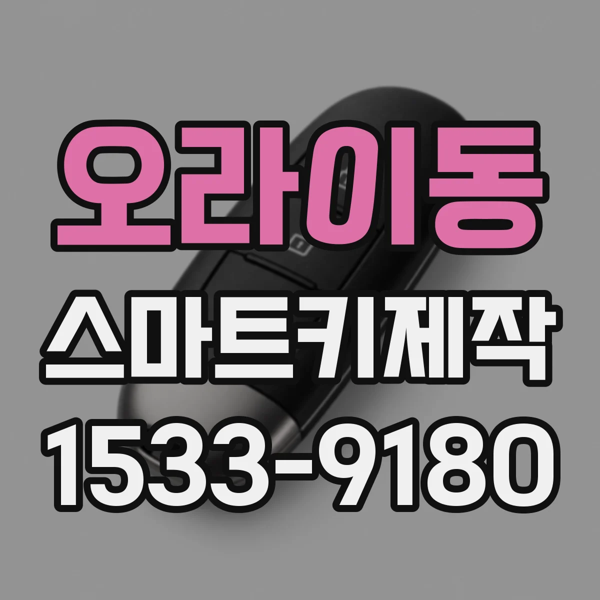 오라이동 스마트키제작
