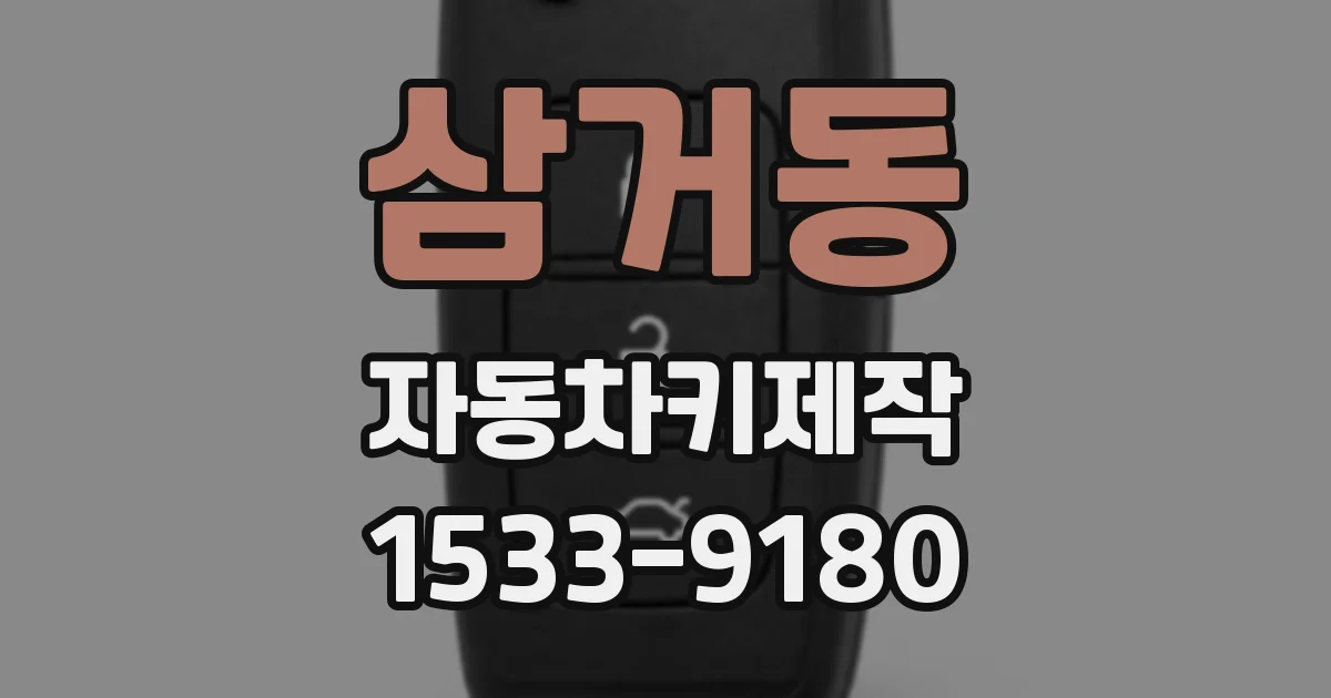 삼거동 자동차키제작