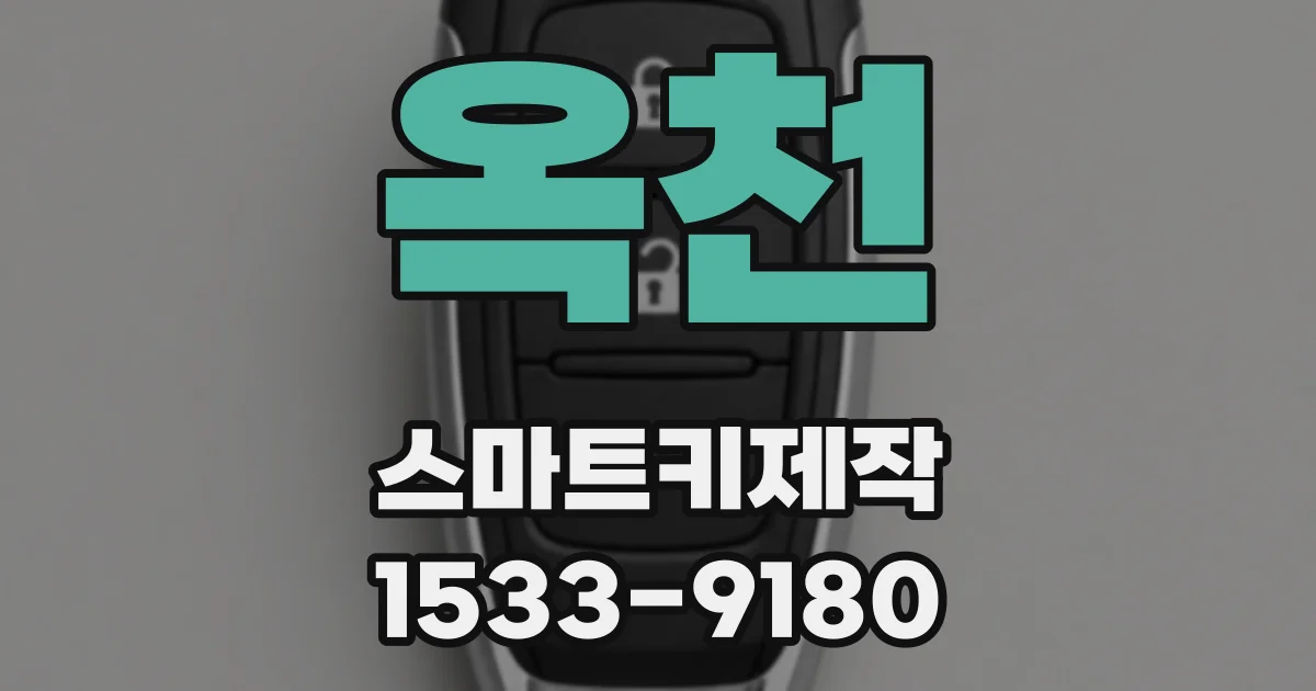 옥천 스마트키제작