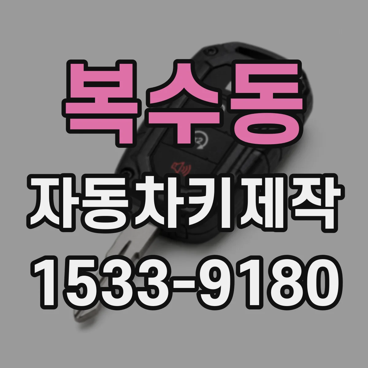 복수동 자동차키제작