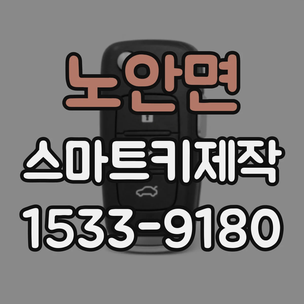 노안면 스마트키제작