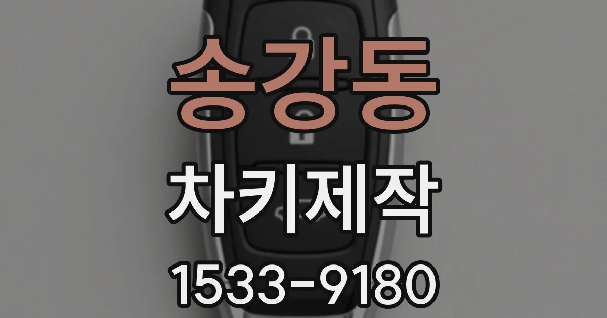 송강동 차키제작