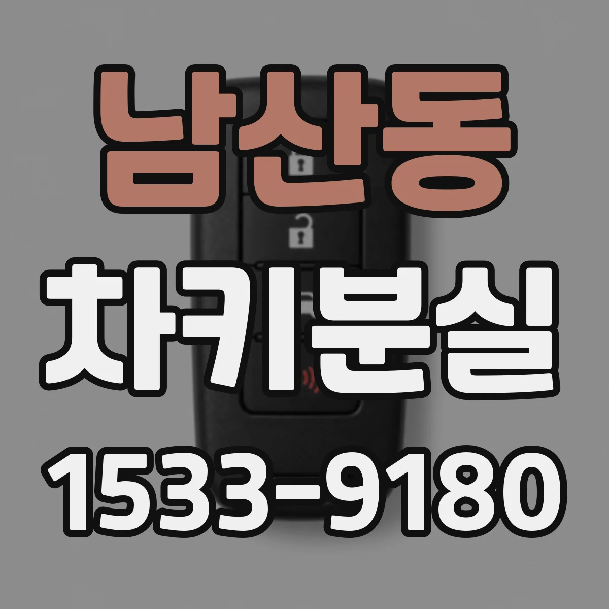 남산동 차키분실