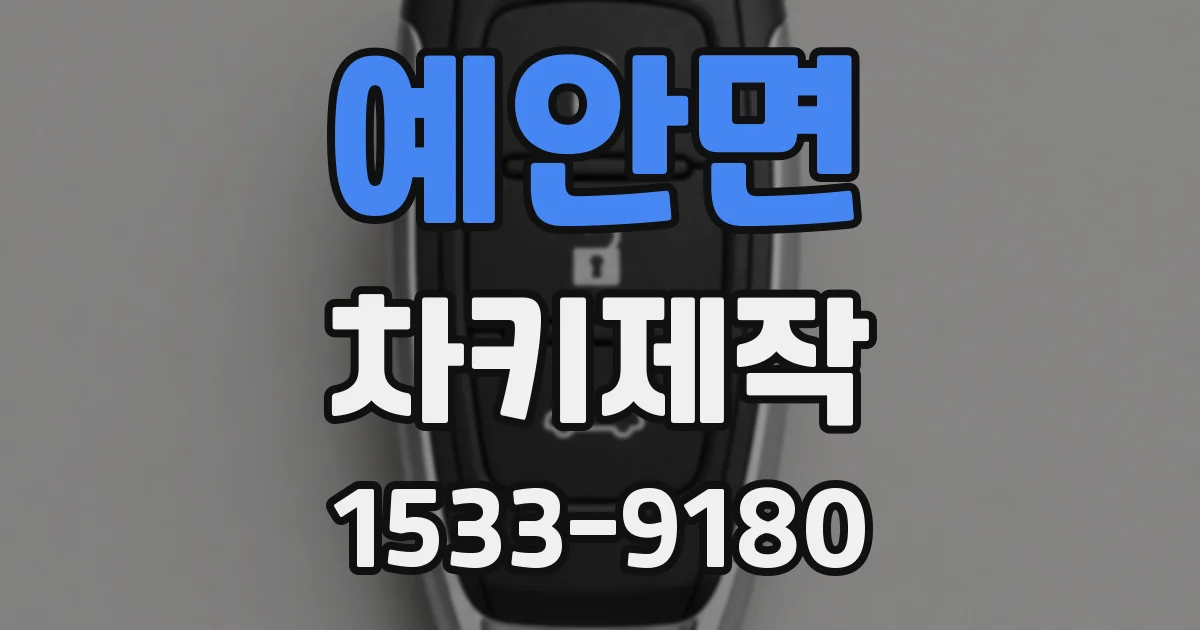 예안면 차키제작