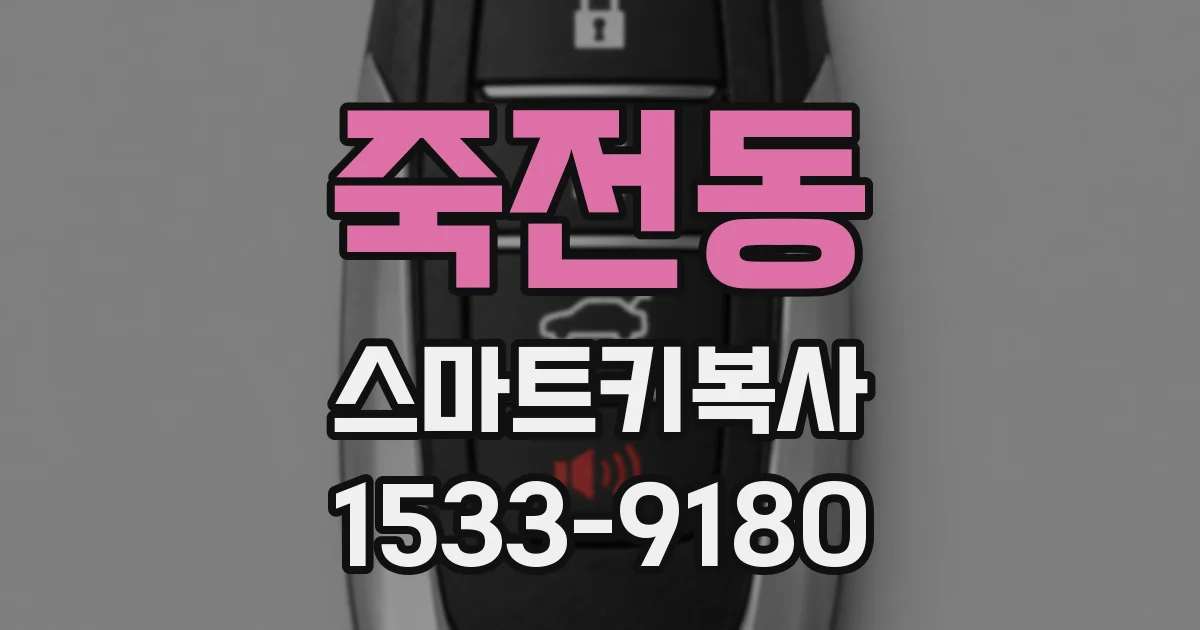 죽전동 스마트키복사