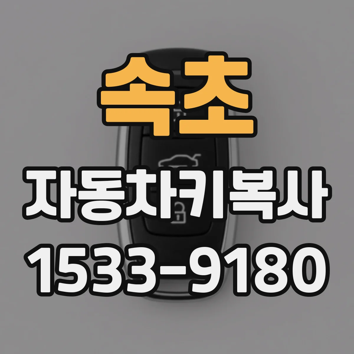 속초 자동차키복사