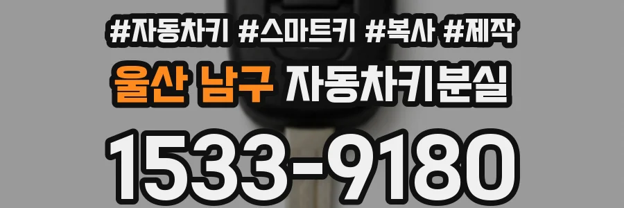 울산 남구 자동차키분실