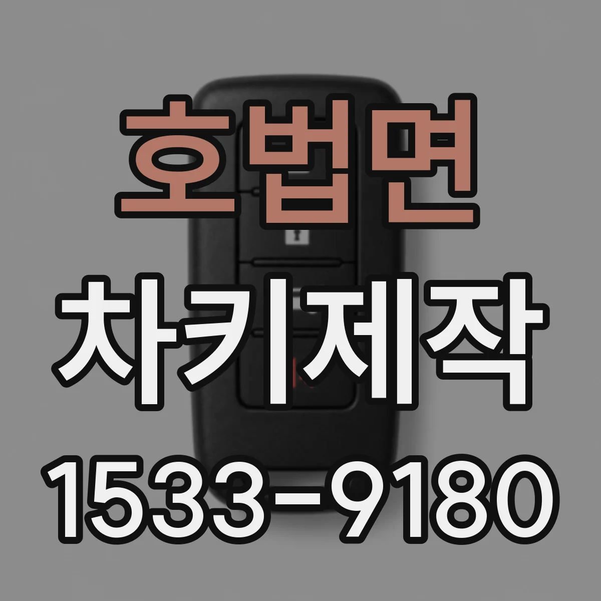 호법면 차키제작