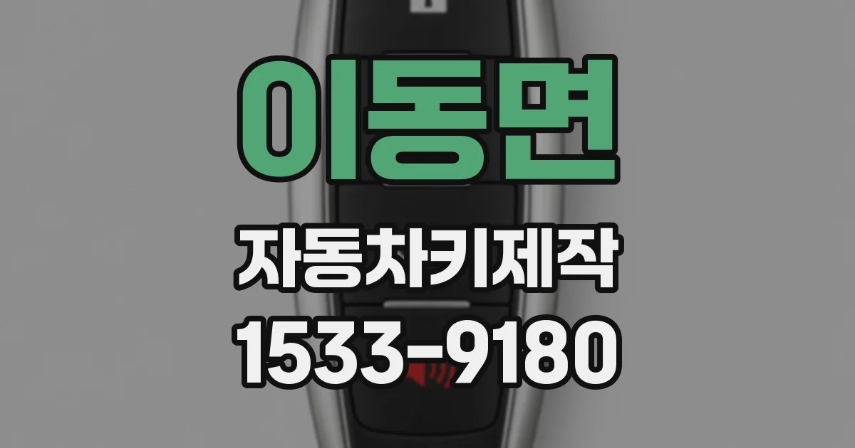 이동면 자동차키제작