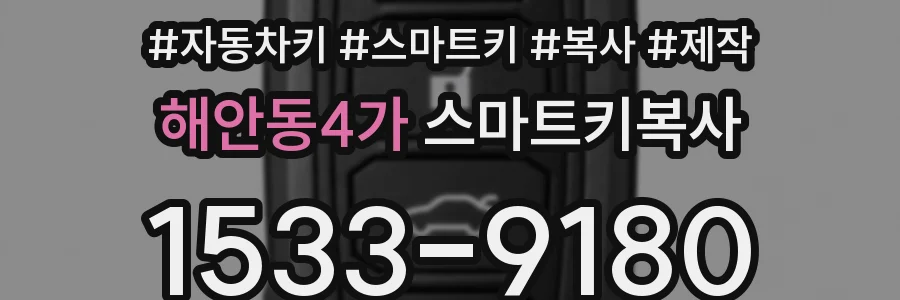 해안동4가 스마트키복사
