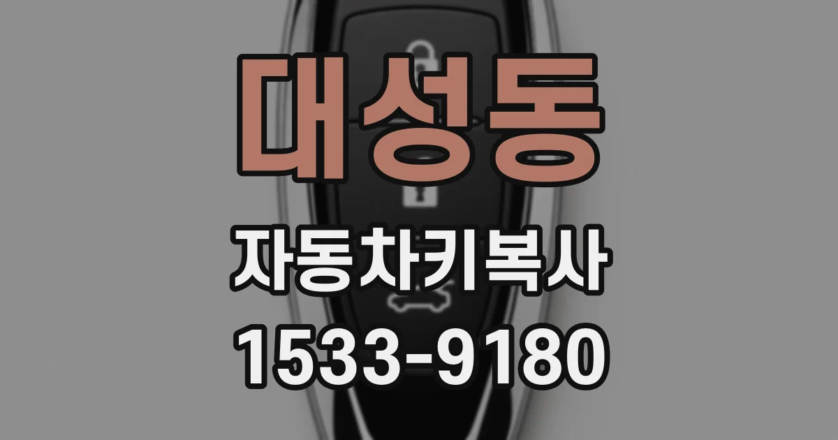 대성동 자동차키복사