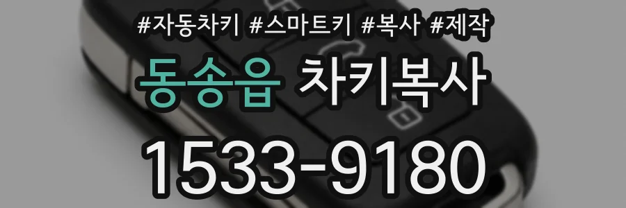 동송읍 차키복사