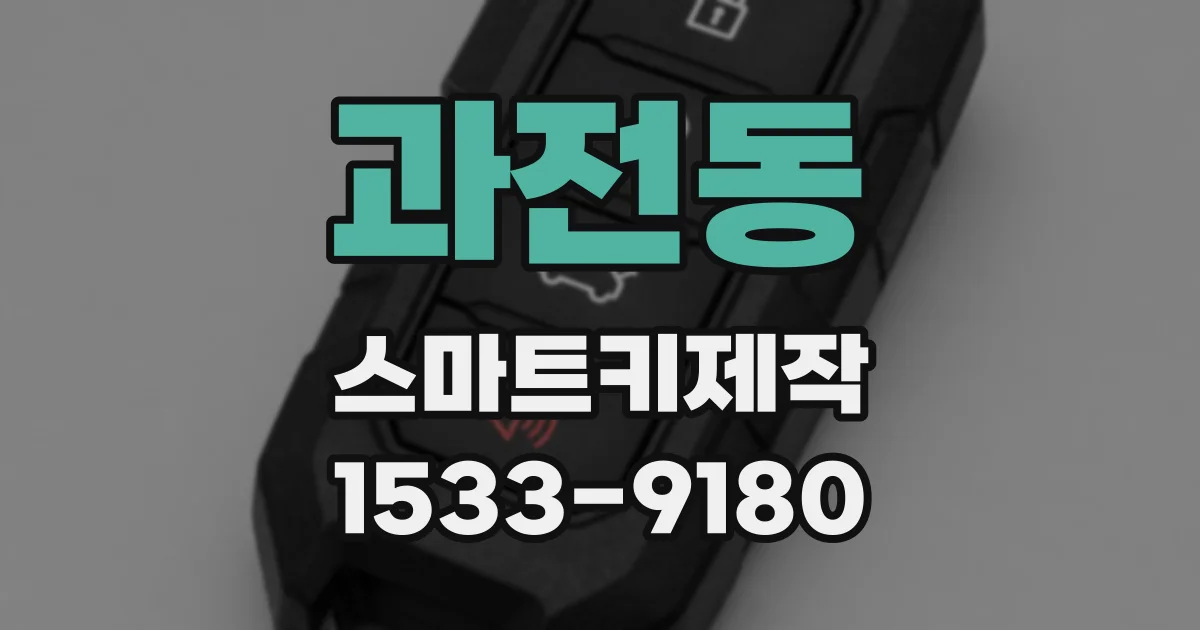 과전동 스마트키제작