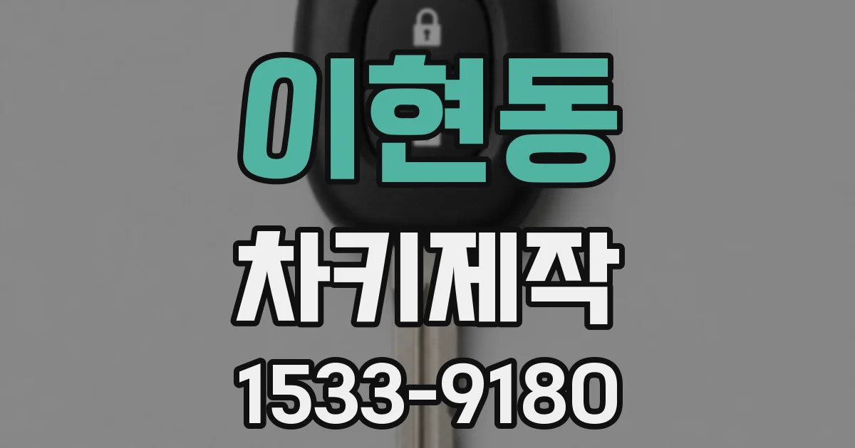 이현동 차키제작