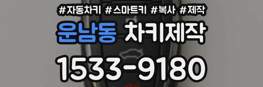 운남동 차키제작