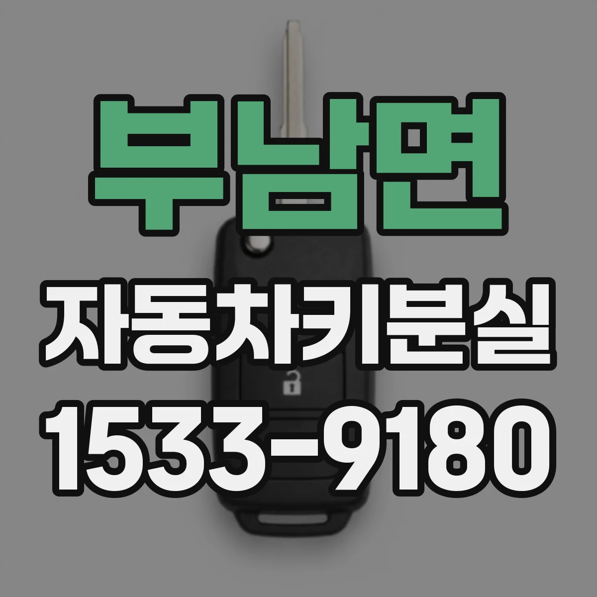 부남면 자동차키분실